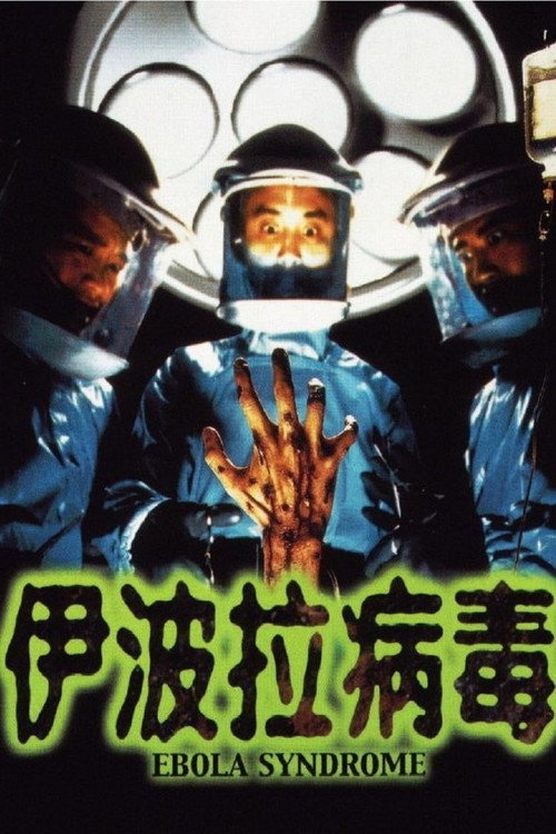 伊波拉病毒 封面