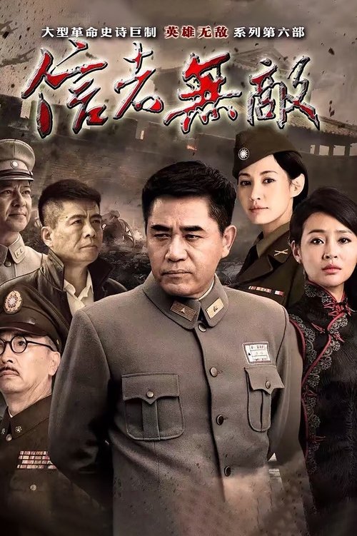 信者无敌 封面