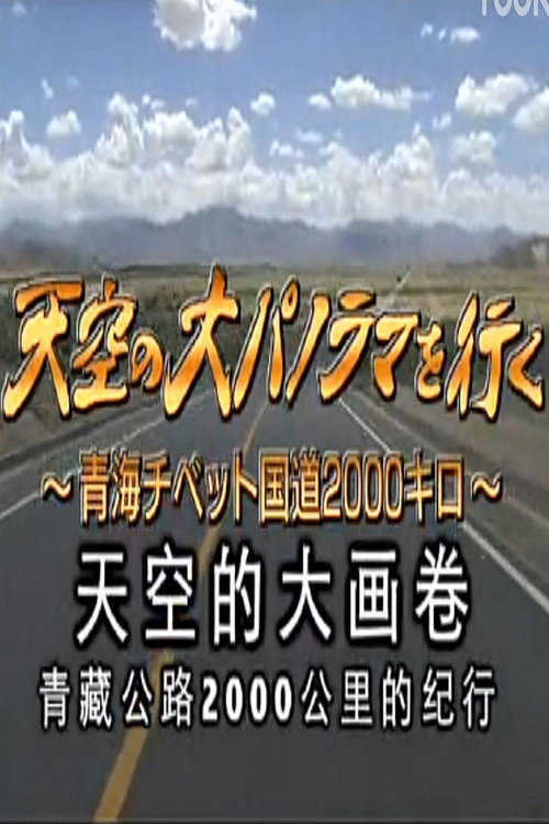 天空的大画卷:青藏公路2000公里纪行 封面