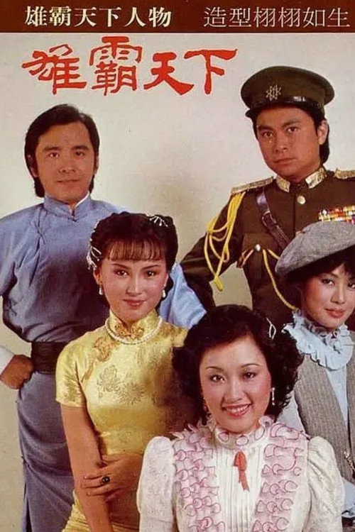 雄霸天下 封面