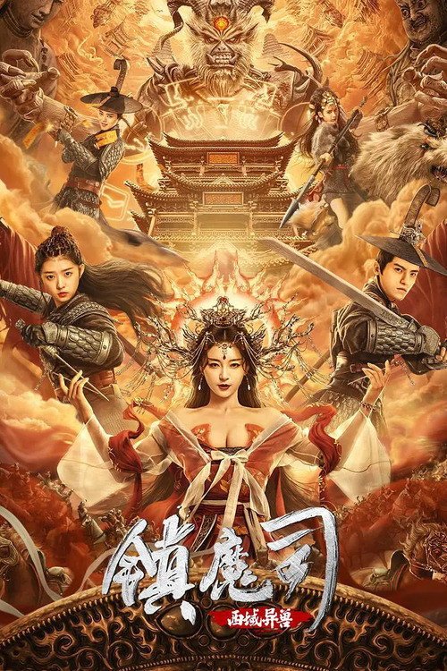 镇魔司:西域异兽 封面