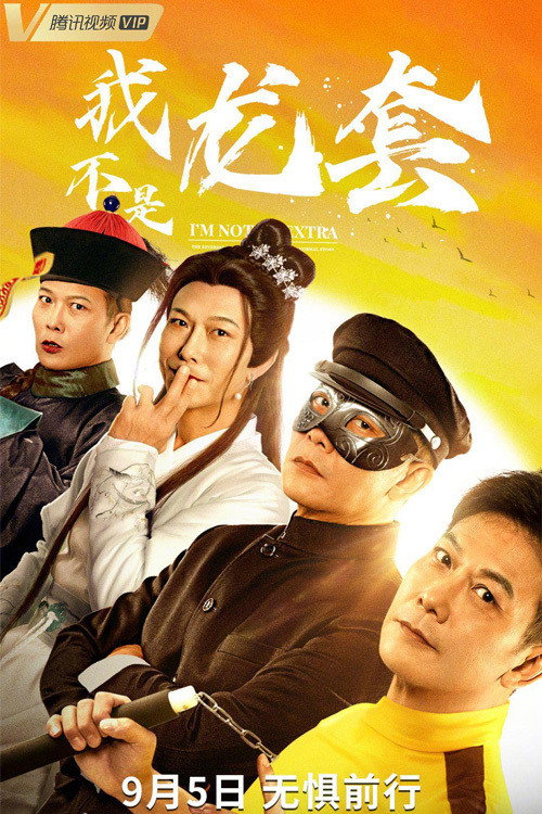 我不是龙套 封面