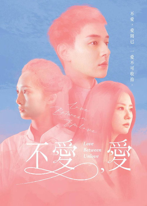 不爱,爱 封面