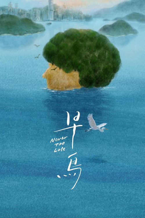 早鳥 封面