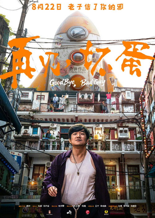 再见,坏蛋 封面