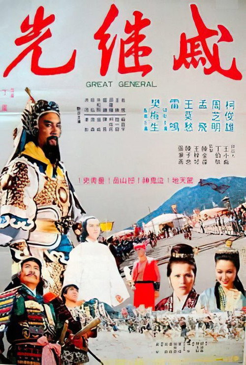 戚继光 封面