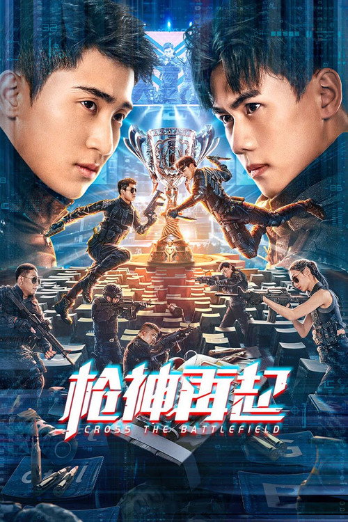 枪神再起 封面