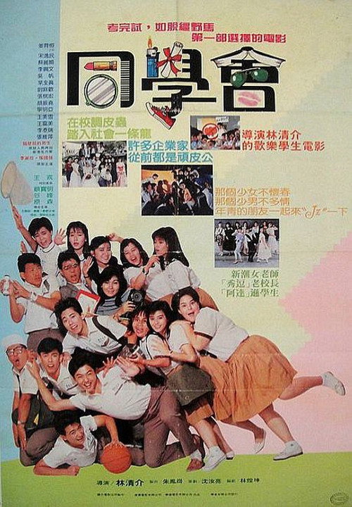 隔壁班的男生2：同学会 封面