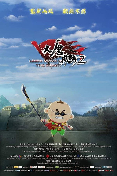 大唐风云2 封面