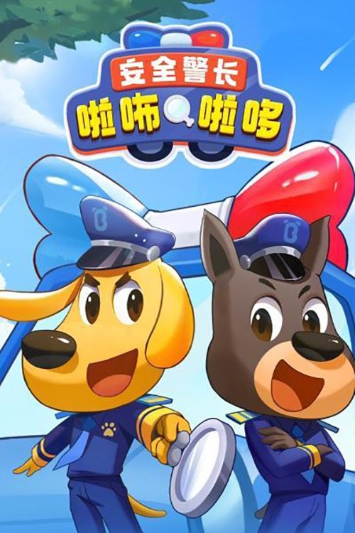 安全警长啦咘啦哆 封面