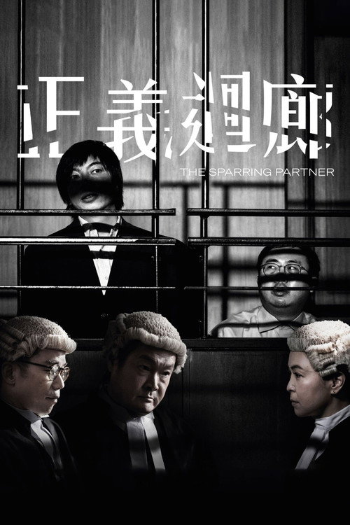 正义回廊 封面