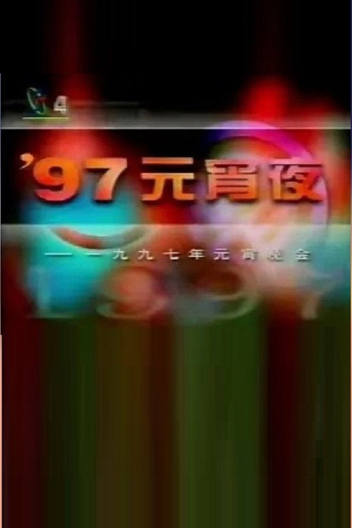 1997年中央电视台元宵晚会 封面