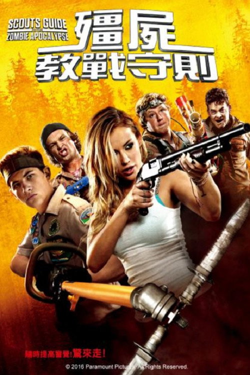 童军手册之僵尸启示录 封面