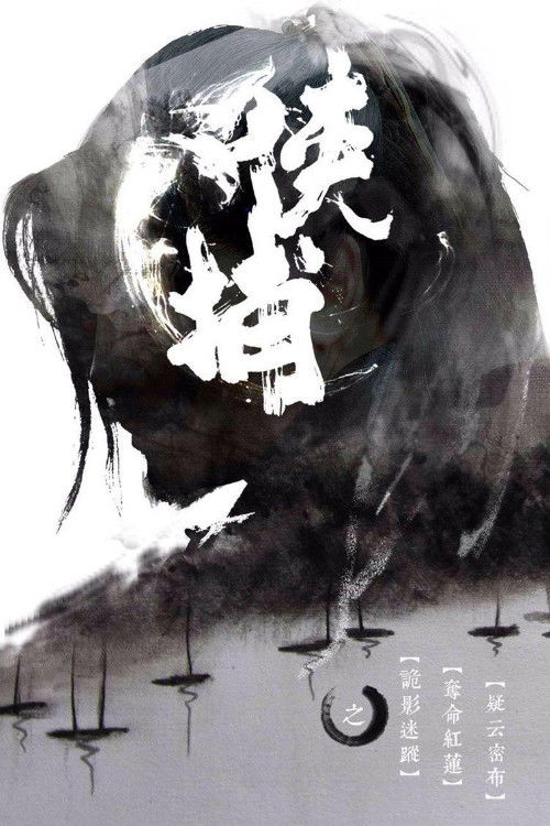 侠捕 封面