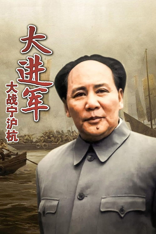 大进军4:大战宁沪杭 封面