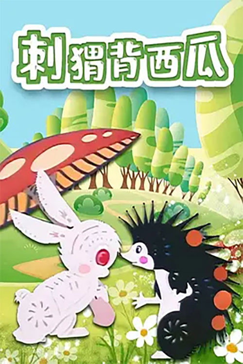 刺猬背西瓜 封面