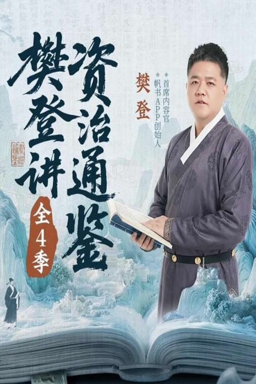 樊登讲资治通鉴 封面
