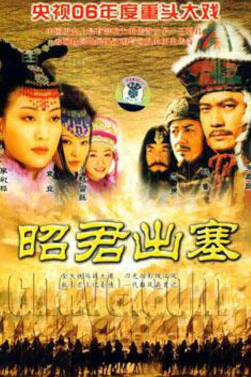 昭君出塞 封面