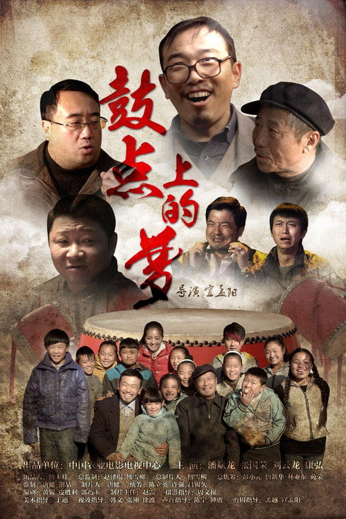 鼓点上的梦 封面