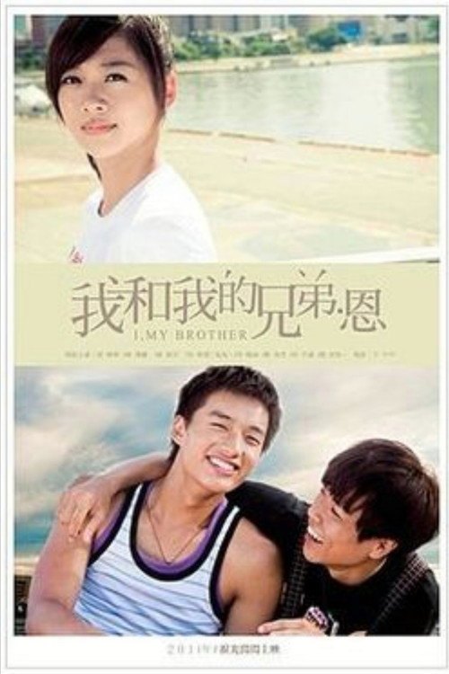 我和我的兄弟·恩 封面