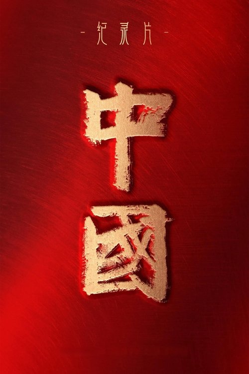 中国 封面