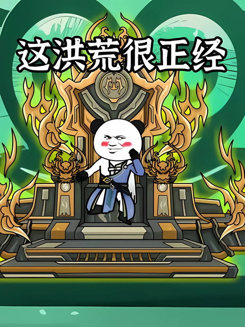 这洪荒很正经 封面
