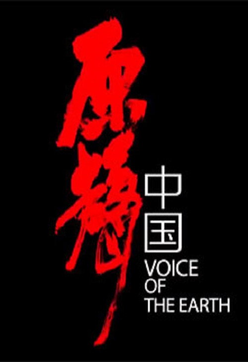 原声中国 封面
