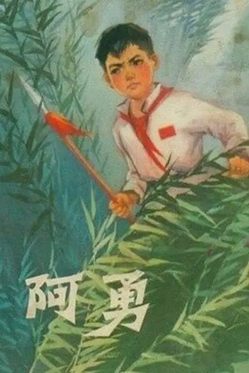 阿勇 封面