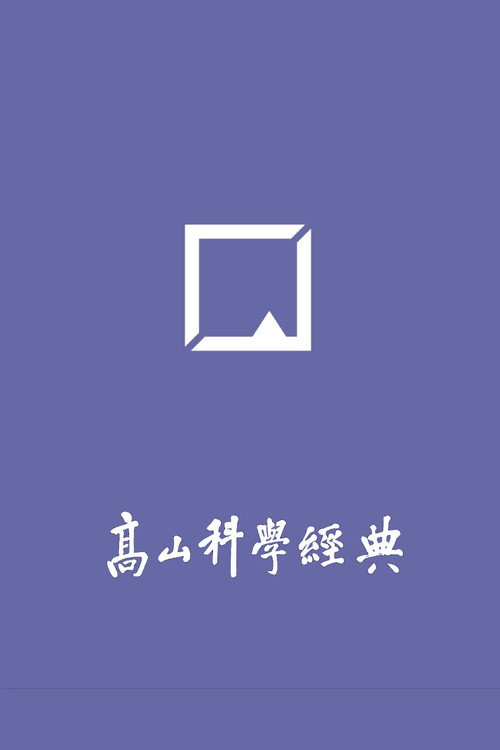 高山科学经典 封面