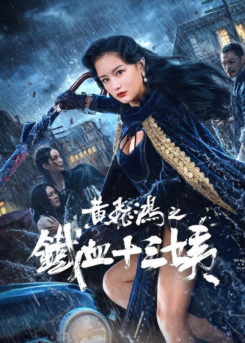 黄飞鸿之铁血十三姨 封面