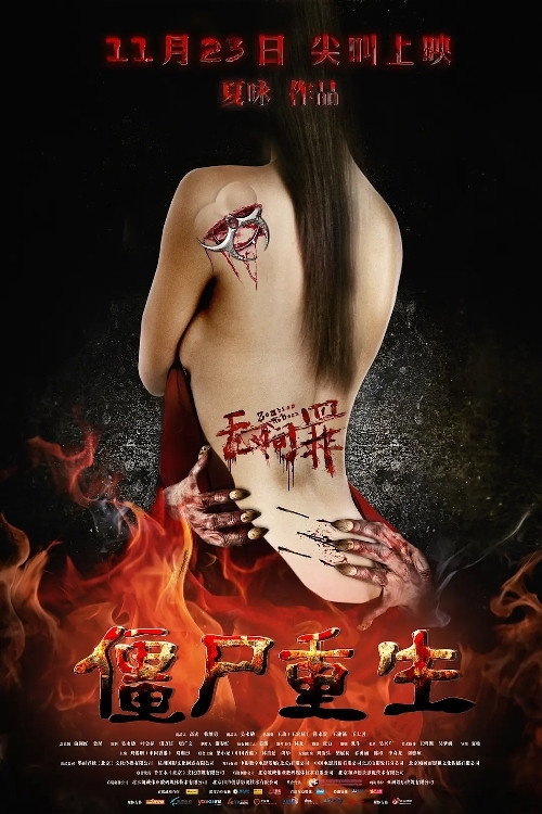 无间罪:僵尸重生 封面
