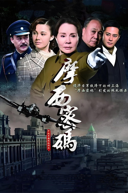 摩西密码 封面