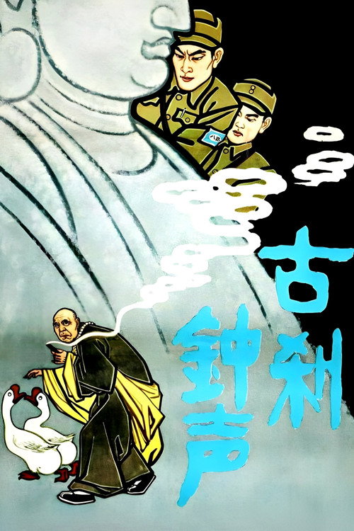 古刹钟声 封面