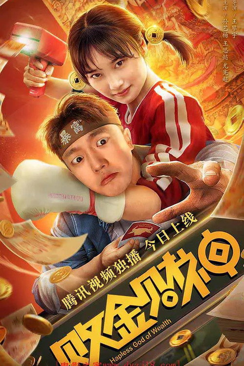 败金财神 封面