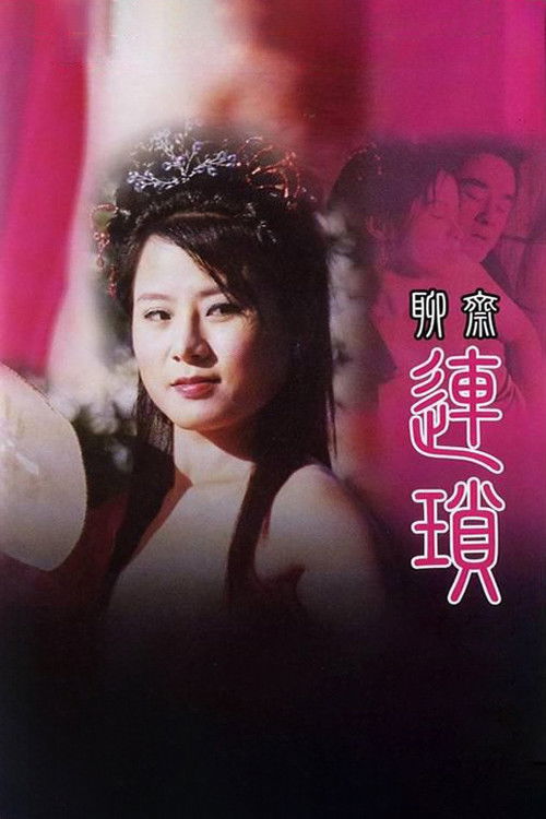 聊斋艳谭之聊斋连锁 封面