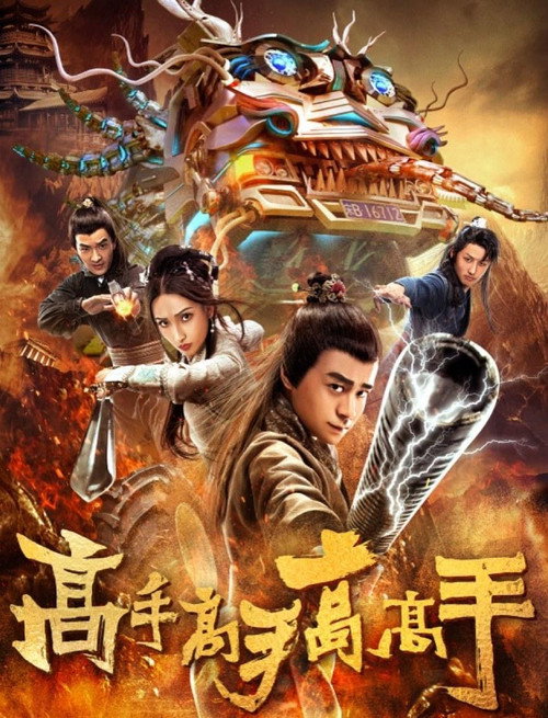高手高手高高手 封面