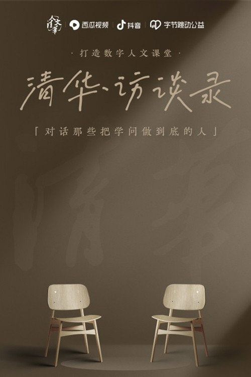 清华·访谈录 封面