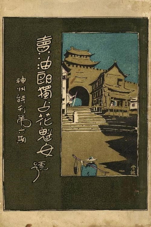 卖油郎独占花魁女 封面