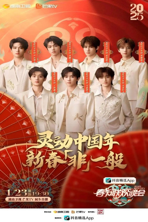 2025湖南卫视春节联欢晚会 封面