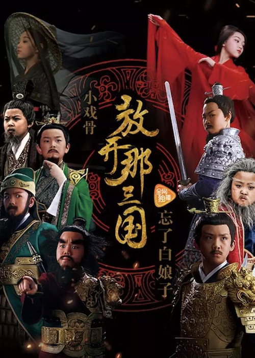 小戏骨:放开那三国 封面