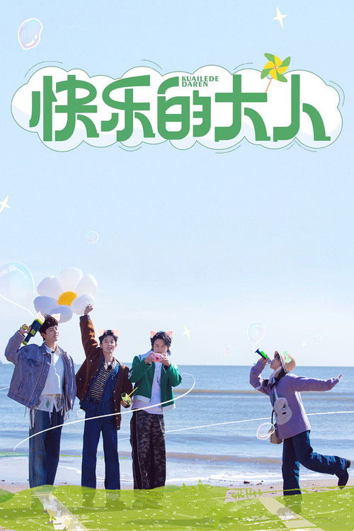快乐的大人 封面