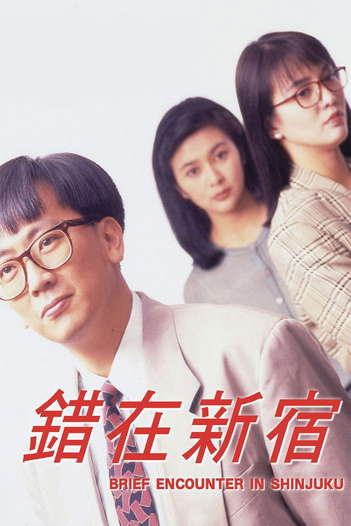 小男人周记2:错在新宿 封面