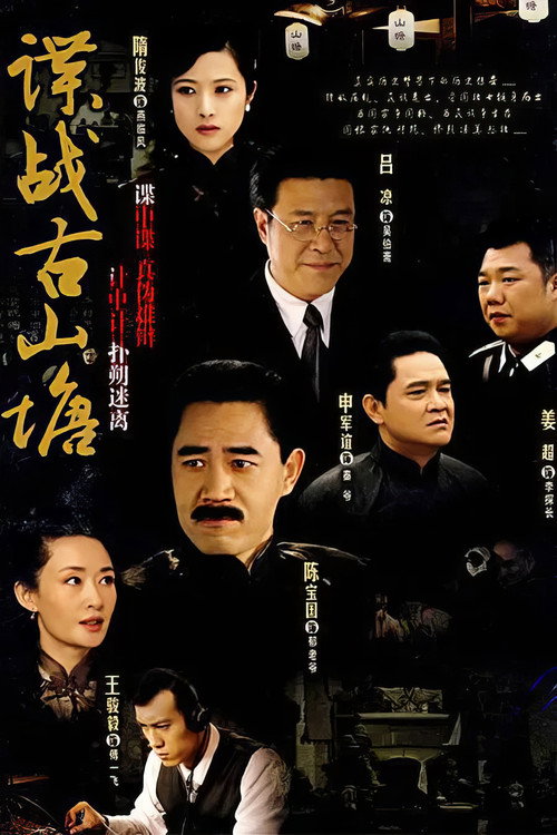 谍战古山塘 封面