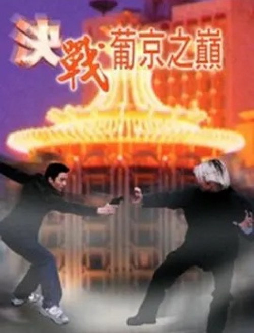 決戰葡京之巔 封面