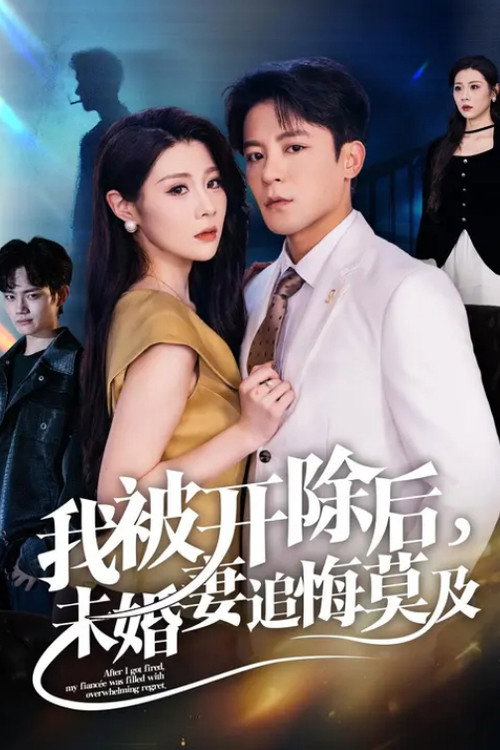 我被开除后，未婚妻追悔莫及 封面