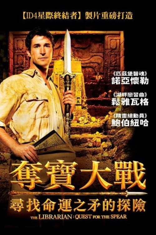 图书馆员：寻找命运之矛的探险 封面