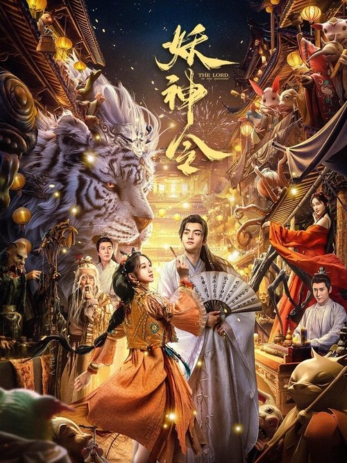妖神令 封面