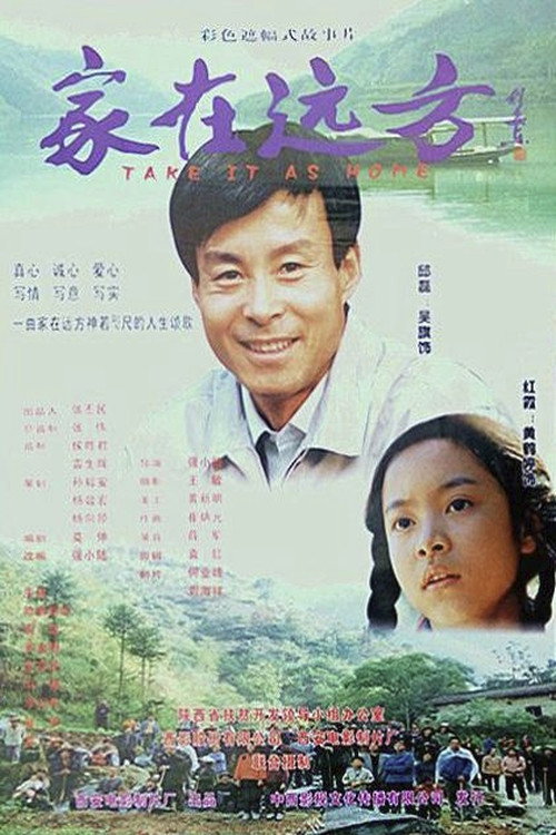家在远方 封面
