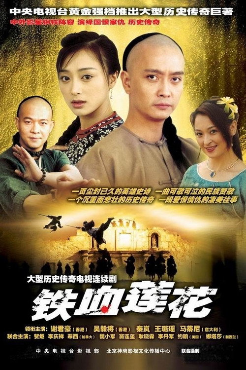 铁血莲花 封面