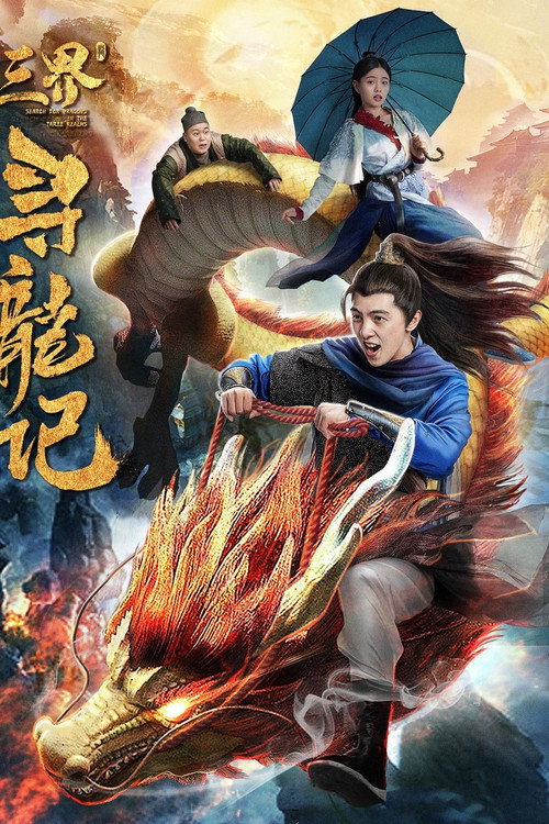 三界寻龙记 封面